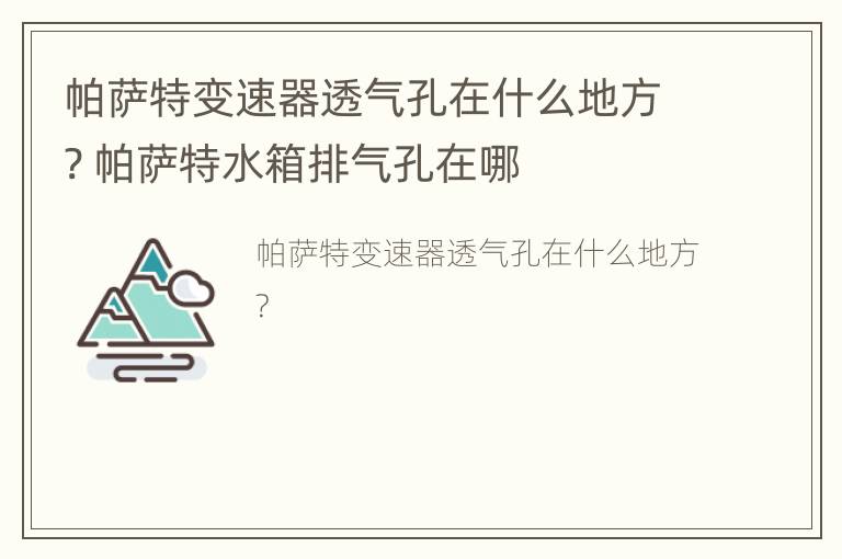 帕萨特变速器透气孔在什么地方? 帕萨特水箱排气孔在哪