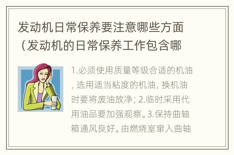 发动机日常保养要注意哪些方面（发动机的日常保养工作包含哪些内容）