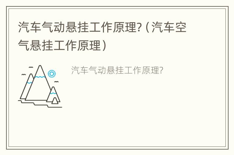 汽车气动悬挂工作原理?（汽车空气悬挂工作原理）