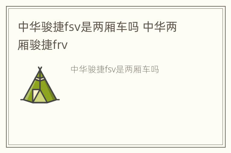 中华骏捷fsv是两厢车吗 中华两厢骏捷frv