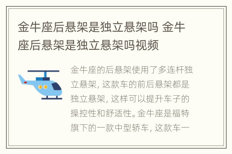 金牛座后悬架是独立悬架吗 金牛座后悬架是独立悬架吗视频