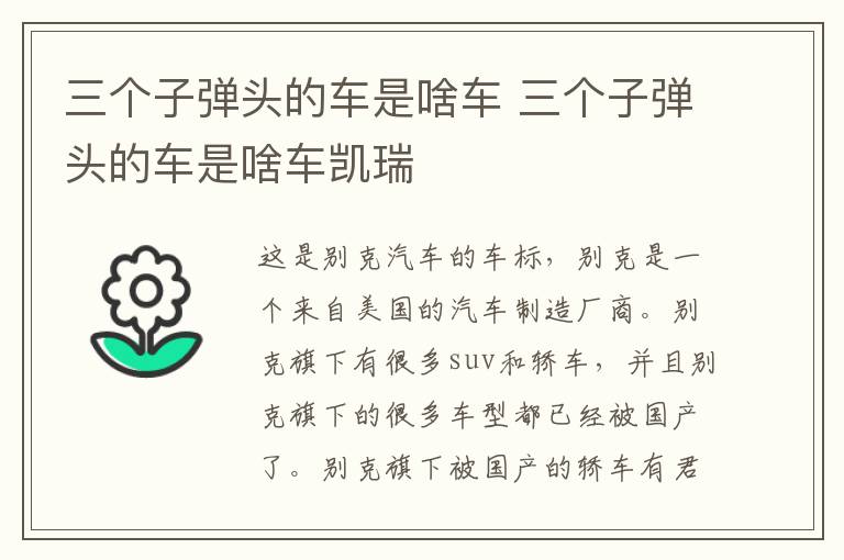 三个子弹头的车是啥车 三个子弹头的车是啥车凯瑞