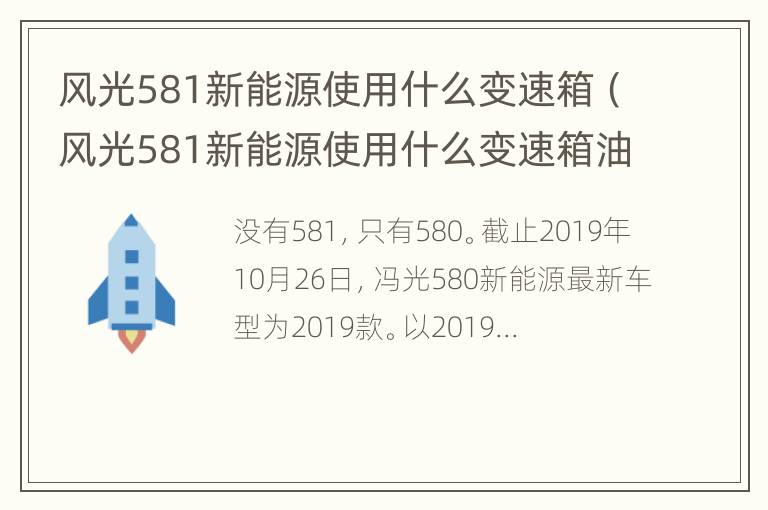 风光581新能源使用什么变速箱（风光581新能源使用什么变速箱油）