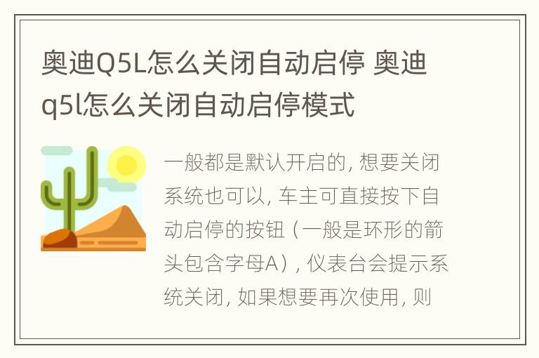 奥迪Q5L怎么关闭自动启停 奥迪q5l怎么关闭自动启停模式