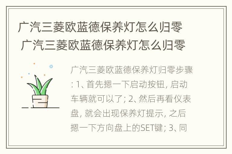 广汽三菱欧蓝德保养灯怎么归零 广汽三菱欧蓝德保养灯怎么归零的