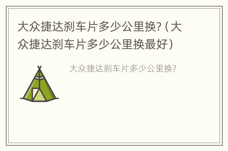 大众捷达刹车片多少公里换?（大众捷达刹车片多少公里换最好）