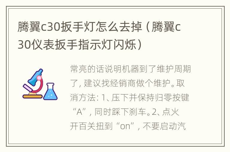 腾翼c30扳手灯怎么去掉（腾翼c30仪表扳手指示灯闪烁）