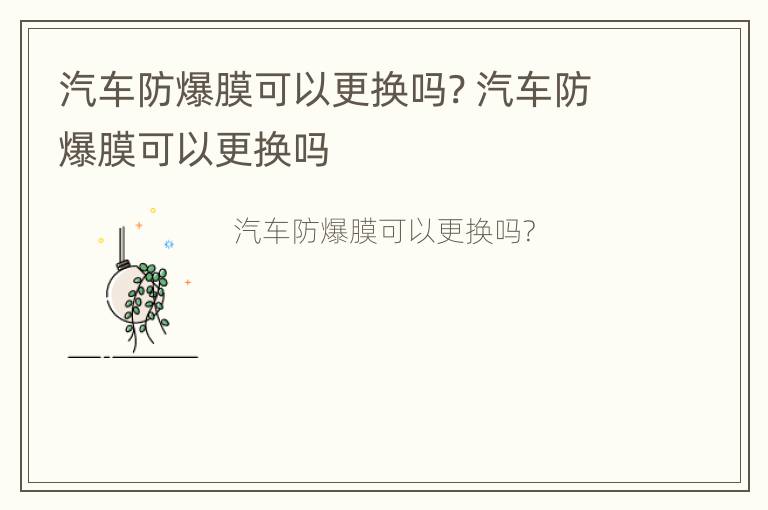 汽车防爆膜可以更换吗? 汽车防爆膜可以更换吗