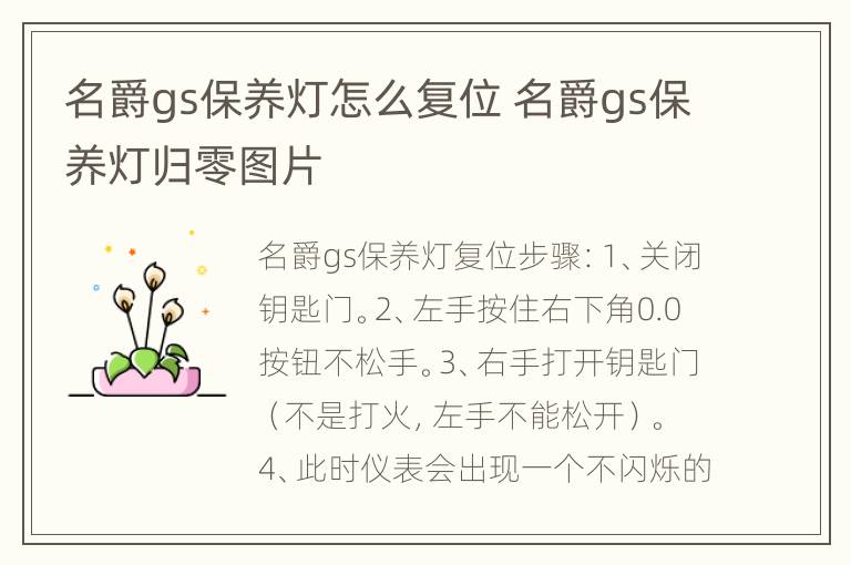 名爵gs保养灯怎么复位 名爵gs保养灯归零图片