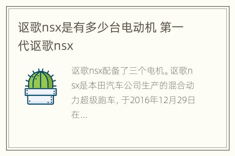 讴歌nsx是有多少台电动机 第一代讴歌nsx