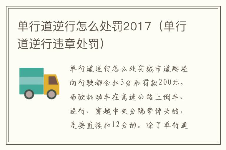 单行道逆行怎么处罚2017（单行道逆行违章处罚）