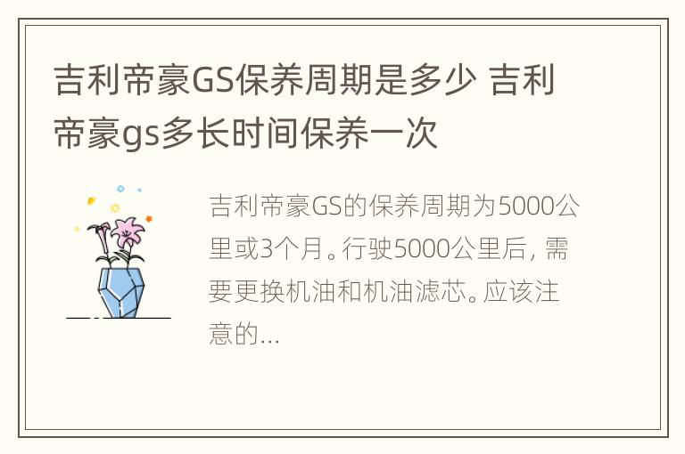 吉利帝豪GS保养周期是多少 吉利帝豪gs多长时间保养一次