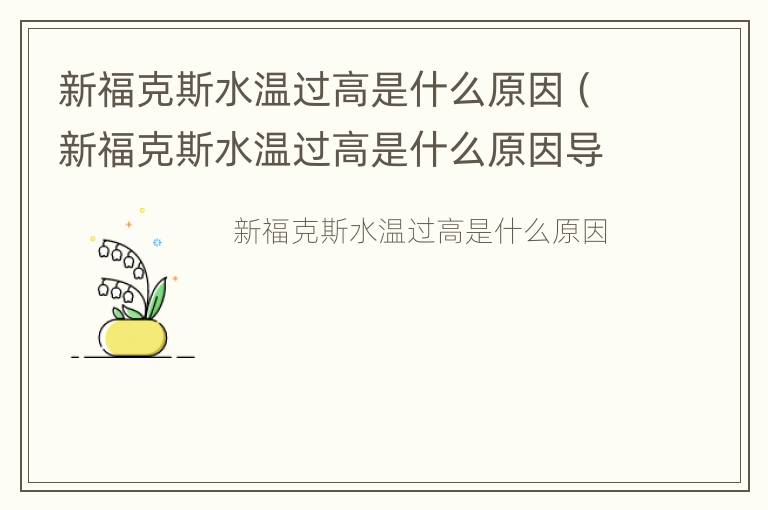 新福克斯水温过高是什么原因（新福克斯水温过高是什么原因导致的）