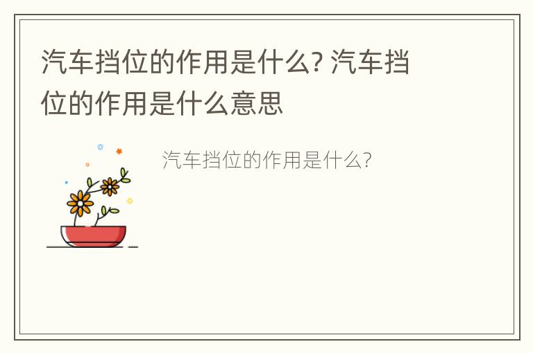 汽车挡位的作用是什么? 汽车挡位的作用是什么意思