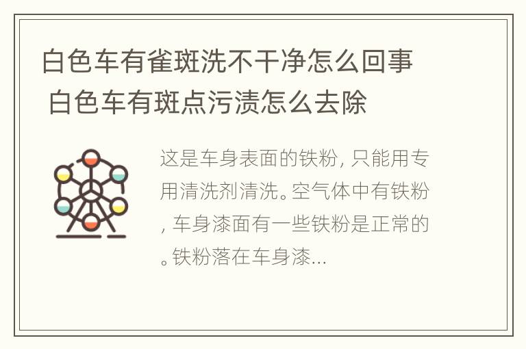 白色车有雀斑洗不干净怎么回事 白色车有斑点污渍怎么去除