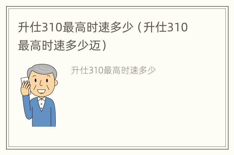 升仕310最高时速多少（升仕310最高时速多少迈）