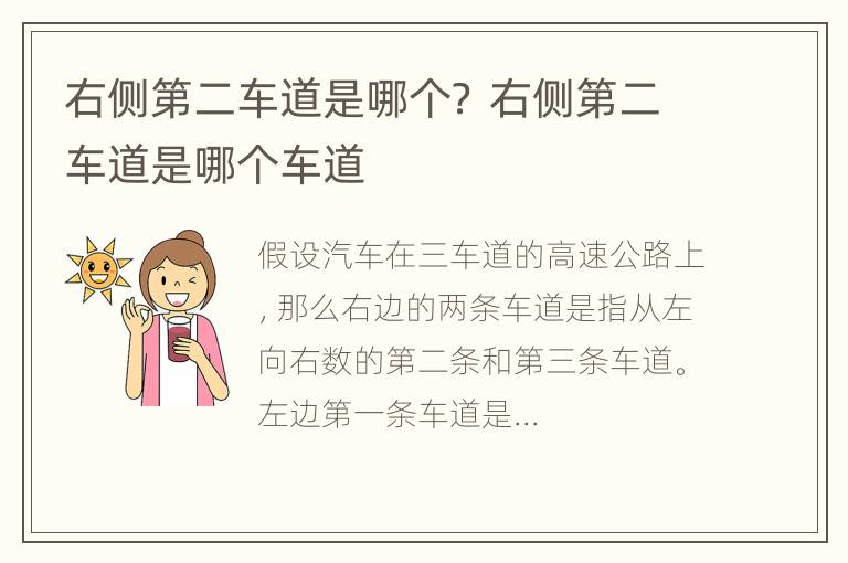 右侧第二车道是哪个？ 右侧第二车道是哪个车道