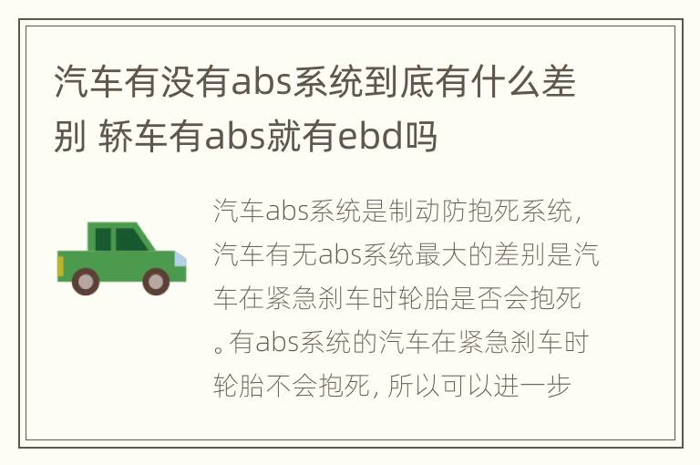 汽车有没有abs系统到底有什么差别 轿车有abs就有ebd吗