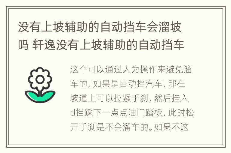 没有上坡辅助的自动挡车会溜坡吗 轩逸没有上坡辅助的自动挡车会溜坡吗