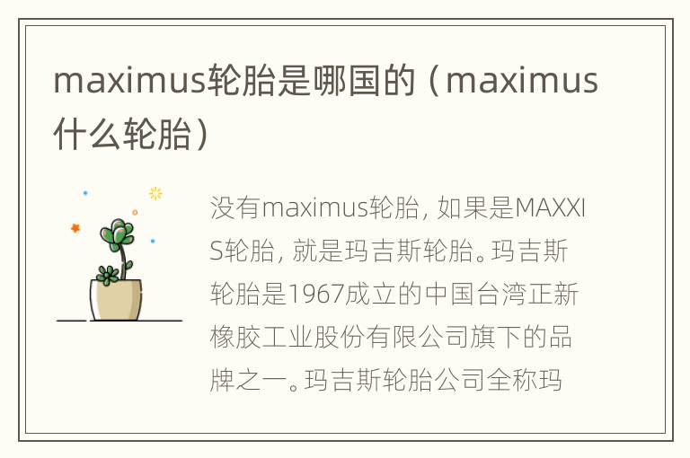 maximus轮胎是哪国的（maximus什么轮胎）