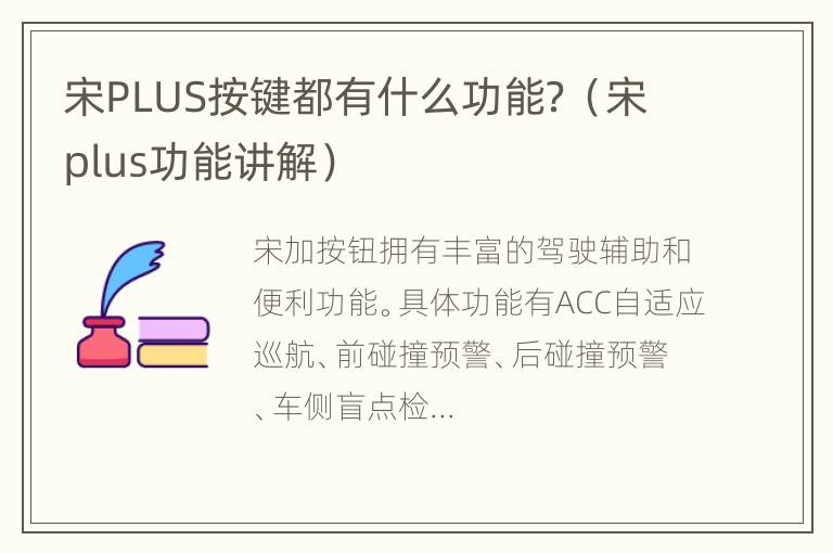 宋PLUS按键都有什么功能？（宋plus功能讲解）