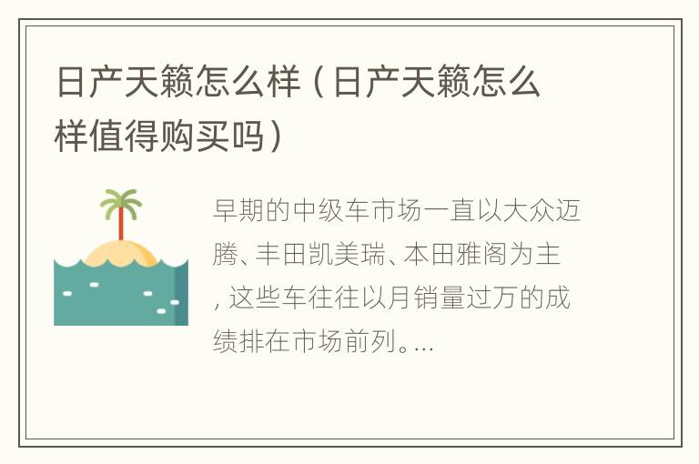 日产天籁怎么样（日产天籁怎么样值得购买吗）