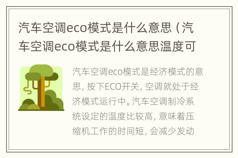 汽车空调eco模式是什么意思（汽车空调eco模式是什么意思温度可以自己调吗）