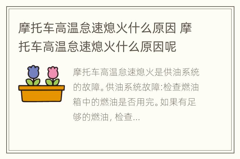 摩托车高温怠速熄火什么原因 摩托车高温怠速熄火什么原因呢