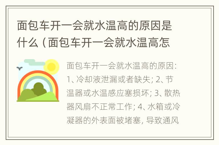 面包车开一会就水温高的原因是什么（面包车开一会就水温高怎么办）