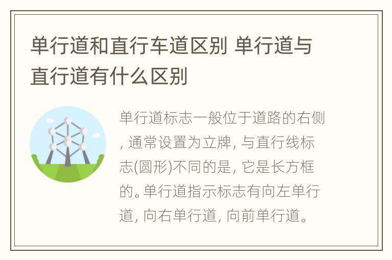 单行道和直行车道区别 单行道与直行道有什么区别