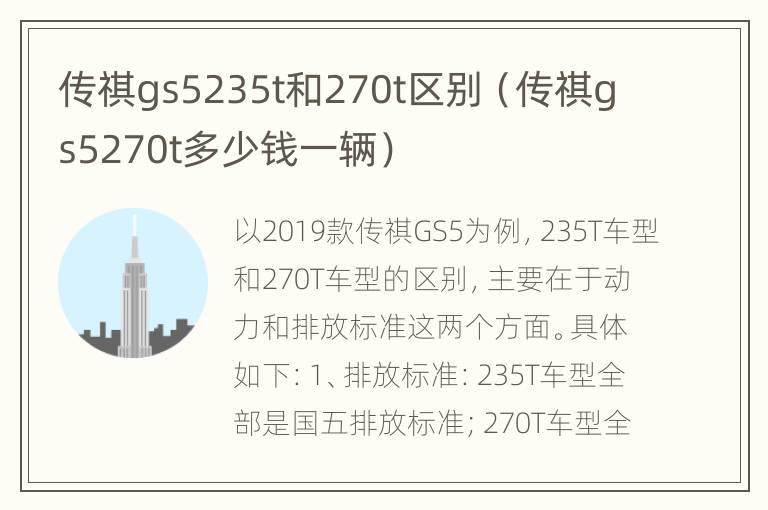 传祺gs5235t和270t区别（传祺gs5270t多少钱一辆）