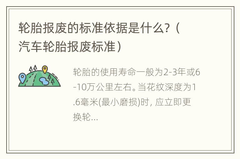 轮胎报废的标准依据是什么？（汽车轮胎报废标准）