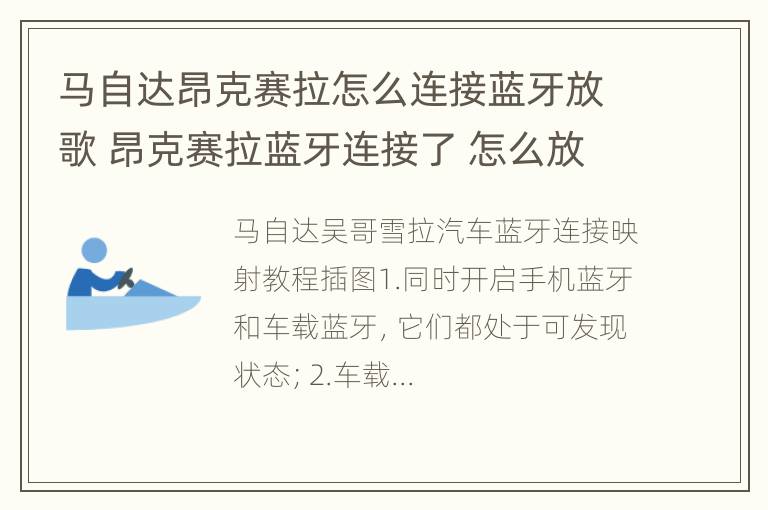 马自达昂克赛拉怎么连接蓝牙放歌 昂克赛拉蓝牙连接了 怎么放歌曲