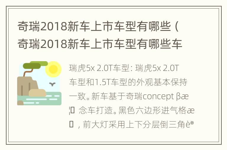 奇瑞2018新车上市车型有哪些（奇瑞2018新车上市车型有哪些车）