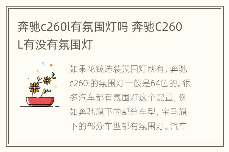 奔驰c260l有氛围灯吗 奔驰C260L有没有氛围灯