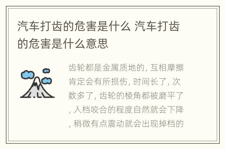 汽车打齿的危害是什么 汽车打齿的危害是什么意思