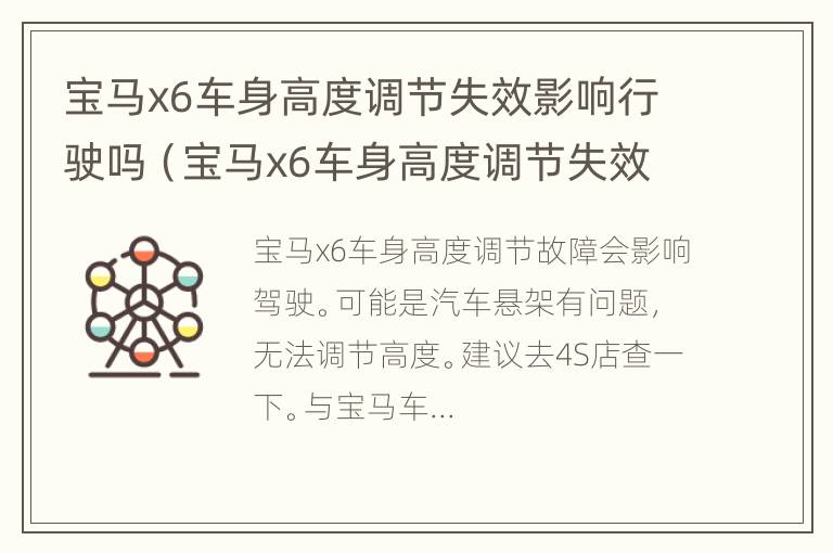 宝马x6车身高度调节失效影响行驶吗（宝马x6车身高度调节失效影响行驶吗）