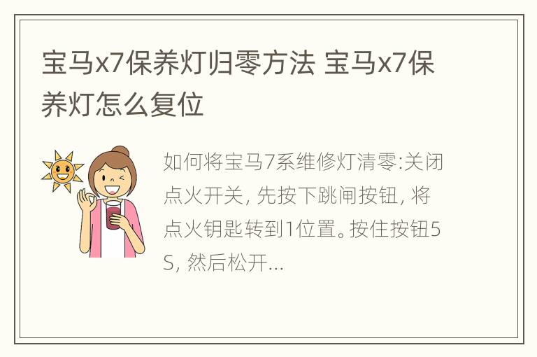 宝马x7保养灯归零方法 宝马x7保养灯怎么复位