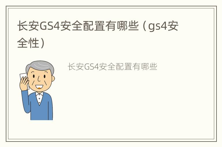 长安GS4安全配置有哪些（gs4安全性）