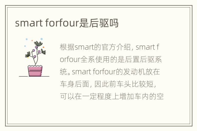 smart forfour是后驱吗