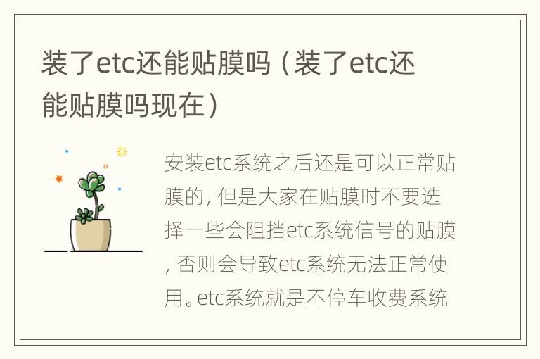 装了etc还能贴膜吗（装了etc还能贴膜吗现在）