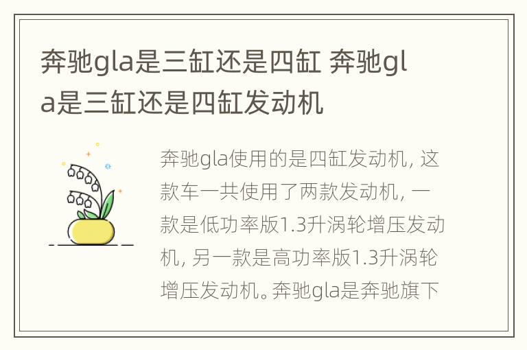 奔驰gla是三缸还是四缸 奔驰gla是三缸还是四缸发动机