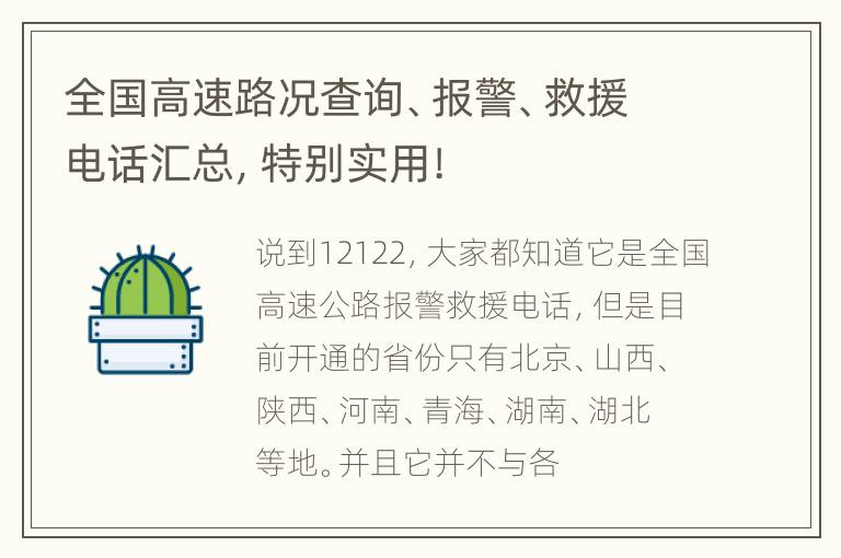 全国高速路况查询、报警、救援电话汇总，特别实用!