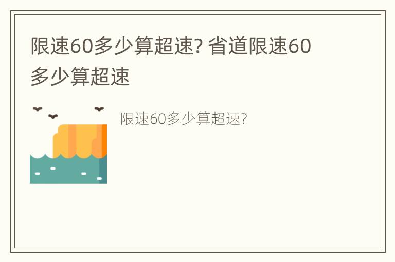 限速60多少算超速? 省道限速60多少算超速