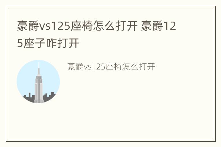 豪爵vs125座椅怎么打开 豪爵125座子咋打开