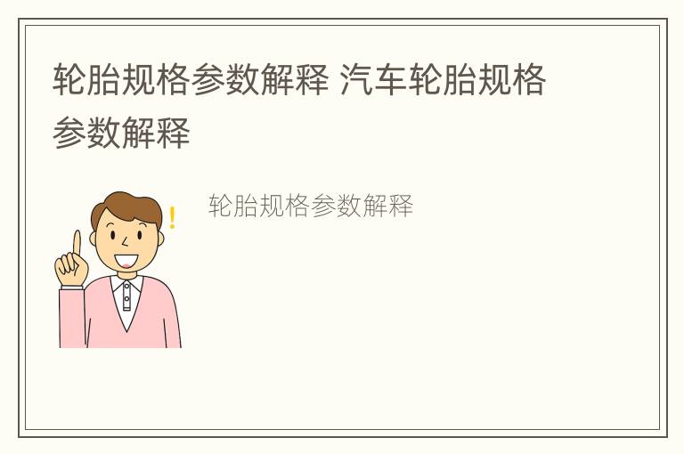 轮胎规格参数解释 汽车轮胎规格参数解释