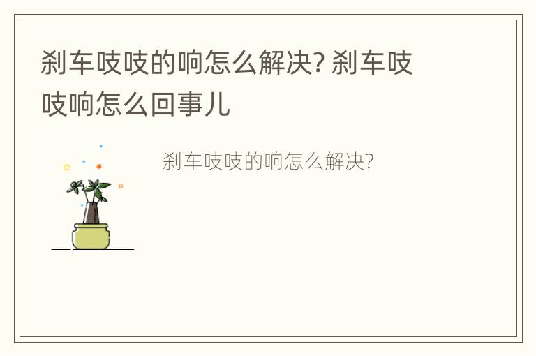 刹车吱吱的响怎么解决? 刹车吱吱响怎么回事儿