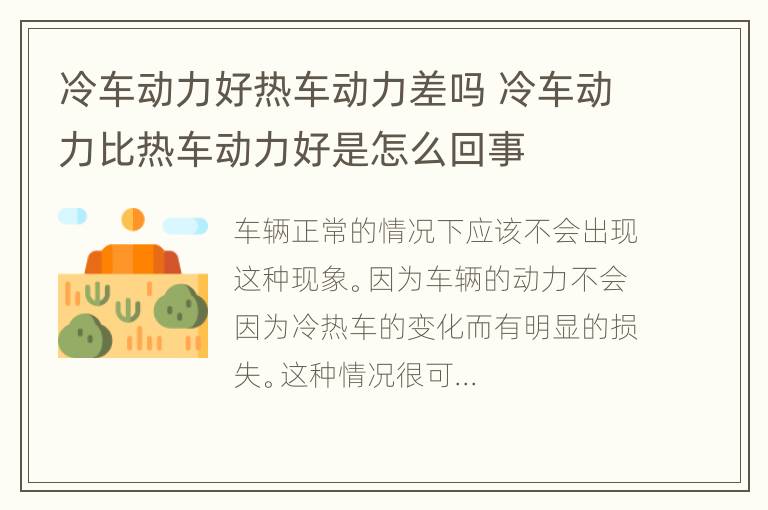 冷车动力好热车动力差吗 冷车动力比热车动力好是怎么回事