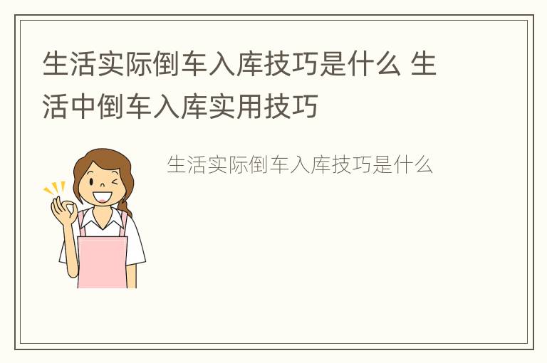 生活实际倒车入库技巧是什么 生活中倒车入库实用技巧