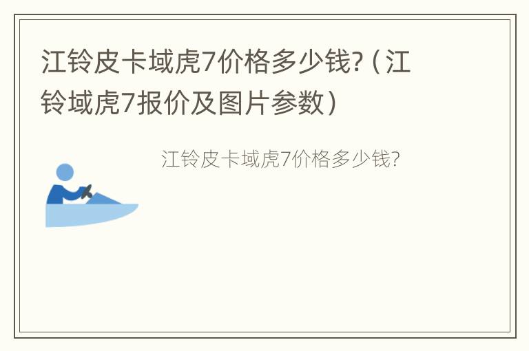 江铃皮卡域虎7价格多少钱?（江铃域虎7报价及图片参数）